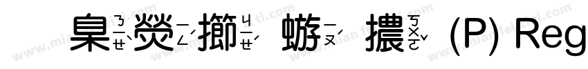 華康魏碑體(P) Regular字体转换